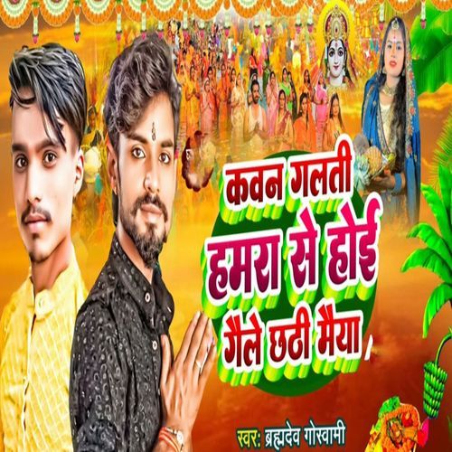 Kawan Galti Hamra Se Hoi Geyle Chhathi Maiya