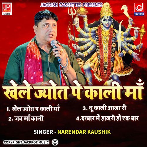Khele Jyot Pe Maa Kali -Narender Kaushik Samchana