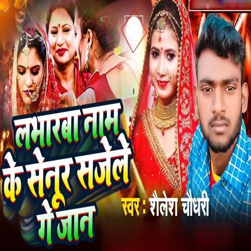 Labharaba Naam Ke Senur Sajele Ge Jaan
