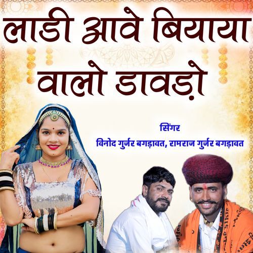 Ladi aave biyaya walo davdo