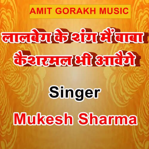 Lalbeg Ke Shang Mai Baba Kaisharmal Bhi Aawege