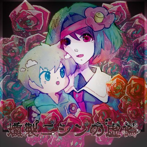 燻製ニシンの虚偽