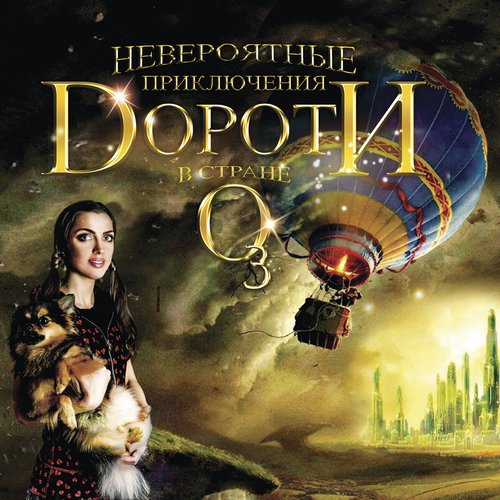 Песня Дороти "Канзас"