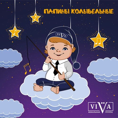 Спи младенец, спи спокойно