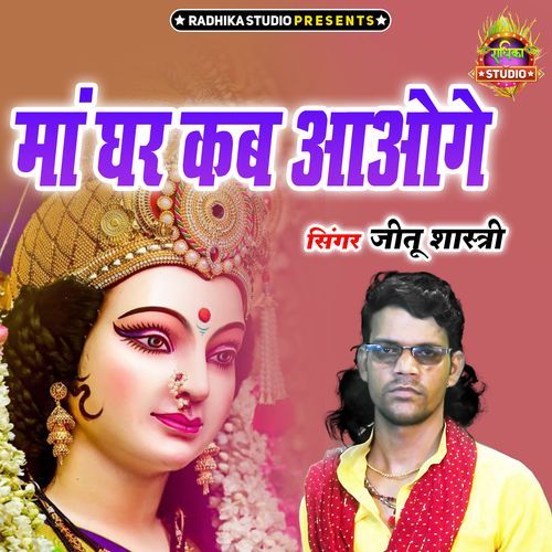 Maa Ghar Kab Aaoge