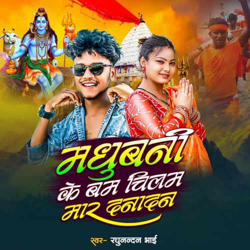 Madhubani Ke Bam Chilam Mar Danadan