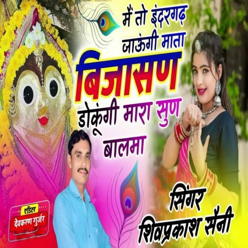 Me To Indergarh Jaungi Mata Bijasan Dokungi Mara Sunn Balma