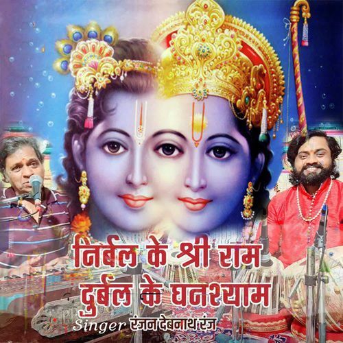 Nirbal Ke Shri Ram Durbal Ke Ghanshyam
