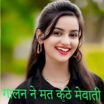 गालन ने मत कठे मेवाती