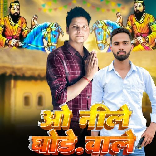 ओ नीले घोड़े वाले