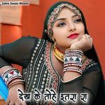 देख के तोहे इतरा रा