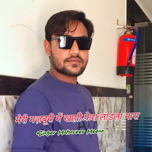 मेरी मज़बूरी में खायी फेरा लाडला मारा