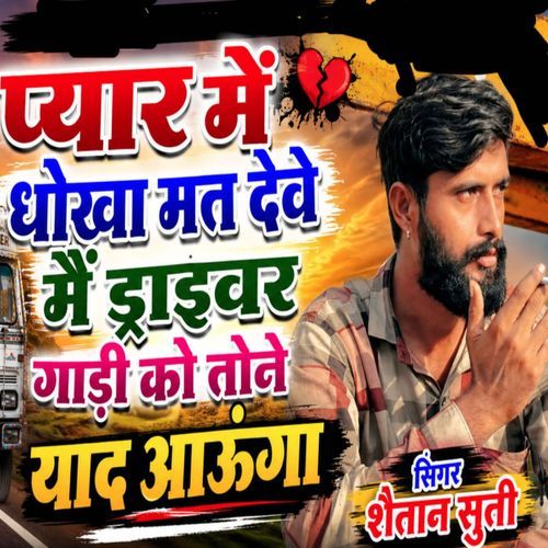 Pyar Me Dhokha Mat Deve Me Driver Gadi Ko Tone Yad Aaugo