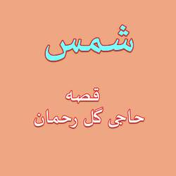 Haiji Gul Rakhmaan, Pt. 1