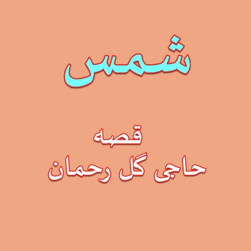 Haiji Gul Rakhmaan, Pt. 1