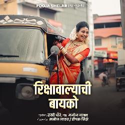 Rikshawalyachi Bayko