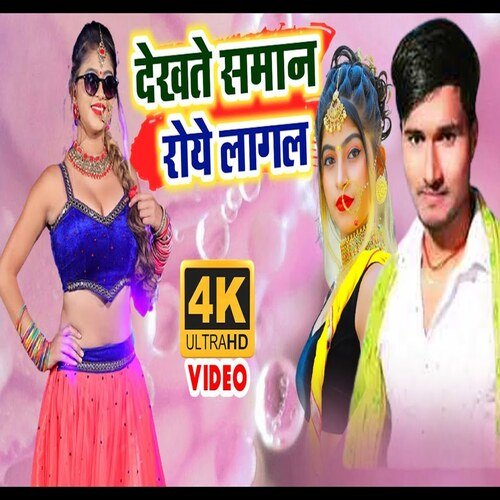 Samamn Dekhi Ke Bhatar Roye Lagal