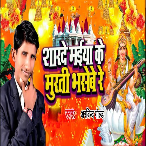 Sharde Maiya Ke Murati Bhasebe Re