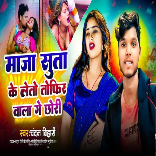 Suta Ke Leto Tofir Wala Ge Chhori