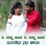 ಓ ನನ್ನ ಜೀವ ಓ ನನ್ನ ಜೀವ ಮರತೇನ ನನ್ನ ಜೀವಾ