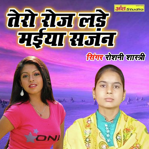Tero Roj Lade Maiya Sajan