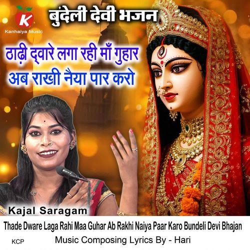 Thade Dware Laga Rahi Maa Guhar Ab Rakhi Naiya Paar Karo Bundeli Devi Bhajan
