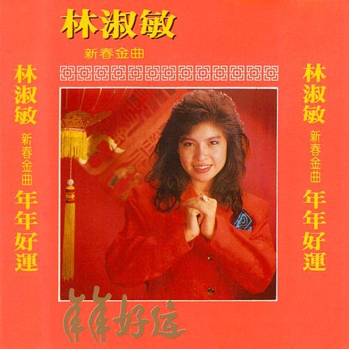 年年好运