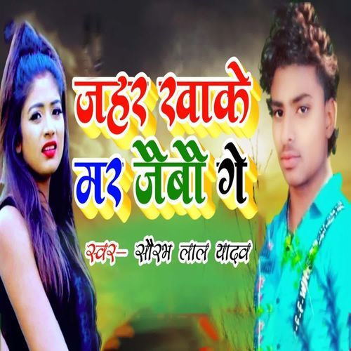 jahar khake mair jaibau ge