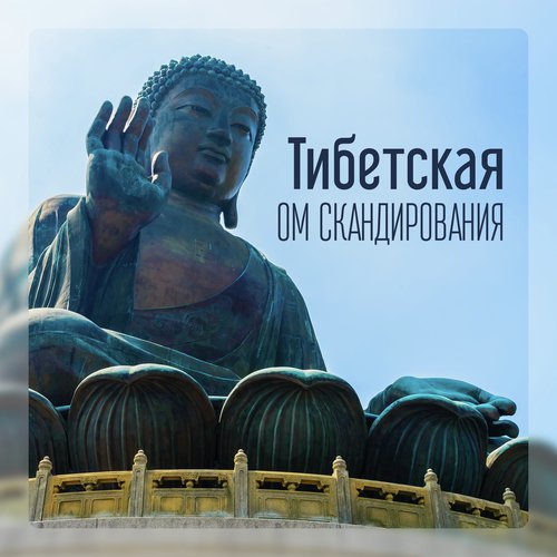 Сакральная Чакра 303 Гц - Song Download From Тибетская Om.