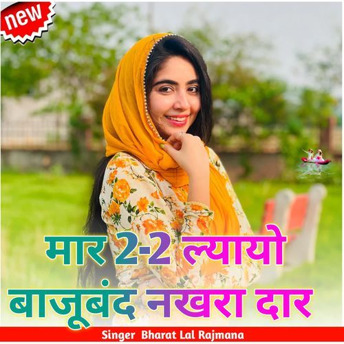 मार 2-2 ल्यायो बाजूबंद नखरा दार