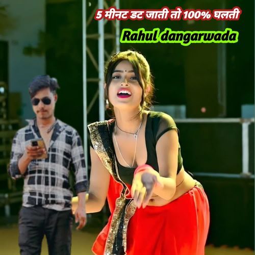 5 मीनट डट जाती तो 100% घलती