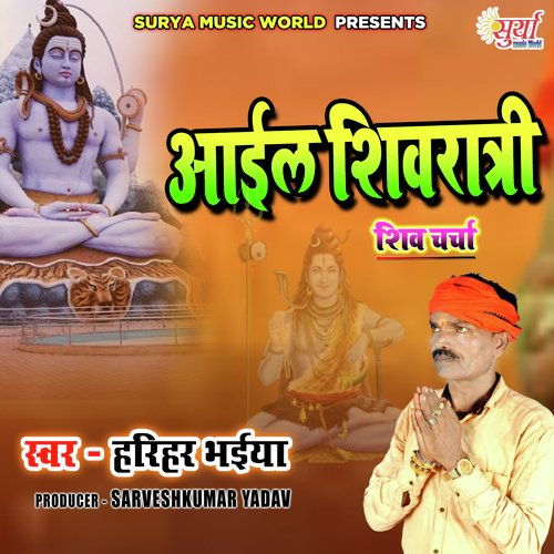 Aail Shivratri Shiv Charcha (Bhojpuri)