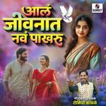 Aala Jivnat Nava Pakharu