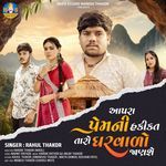 Aapra Prem Ni Hakikat Taro Gharvado Janshe