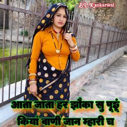 Aata Jata Har Jhoka Su Puchu Kiya Wani Jaan Mahari Chh