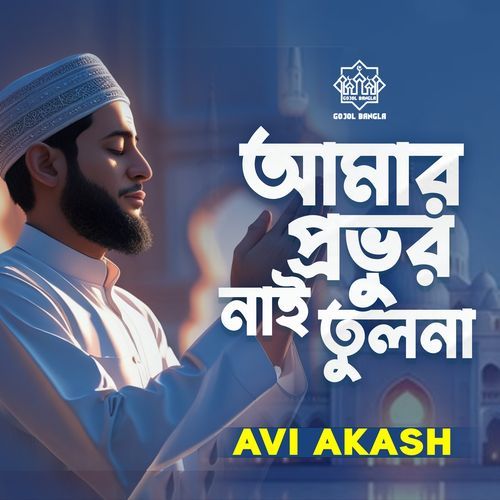 Amar Provur Nai Tulona (ইসলামী গজল)