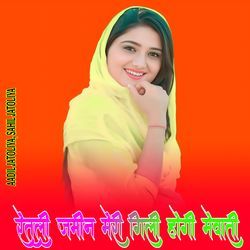 रेतली जमीन मेरी गिली होगी मेवाती