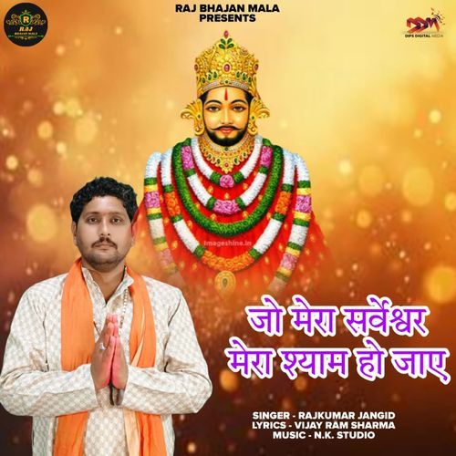 जो मेरा सर्वेश्वर मेरा श्याम हो जाए