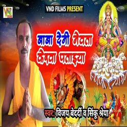 Baba Deni nevta kerwa pataiya (Bhojpuri)