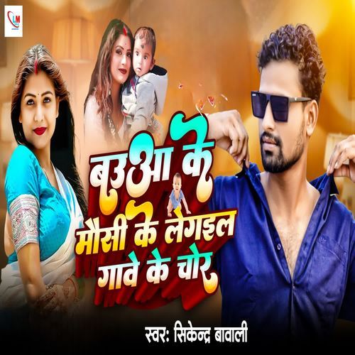 Babua Ke Mausi Ke Legail Gawe Ke Chor