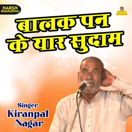 Balak Pan Ke Yaar Sudama