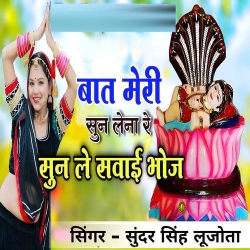 Bat Meri Sun Lena Re Sun Le Swai Bhoj
