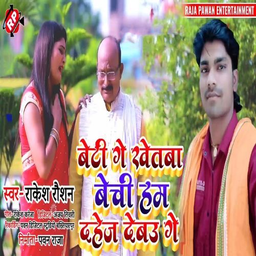 Beti Ge Khetba Bechi Hum Dahej Debau Ge