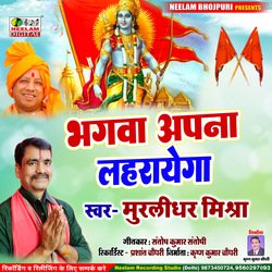 Bhagwa Apna Lahrayega