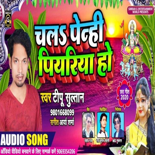 Chala penhi piyariya ho (Bhojpuri Bhakti)