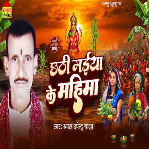 Chhathi Maiya Ke Mahima