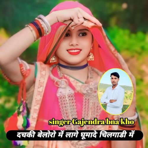 Dachaki baloro me lage ghumade chilgadi me