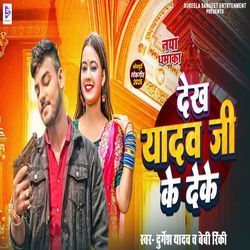 Dekh Yadav Ji Ke Deke
