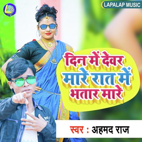 Din Me Dewar Mare Rat Me Bhatar Mare