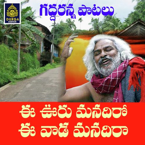Ee Uru Manadhi ra Ee Vada manadi ra